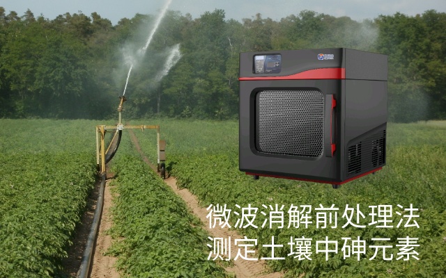 微波消解前处理法测定土壤中砷元素 微波消解前处理法测定土壤中砷元素