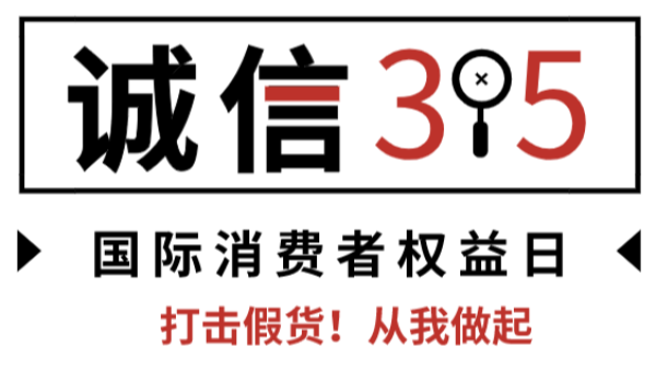 诚信315--JNH官网打假保真在行动