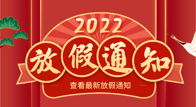JNH官网科学春节放假通知