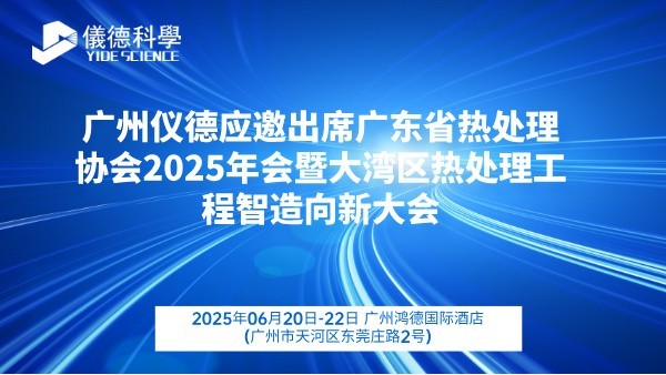 广州JNH官网应邀出席广东省热处理协会2025年会暨大湾区热处理工程智造向新大会