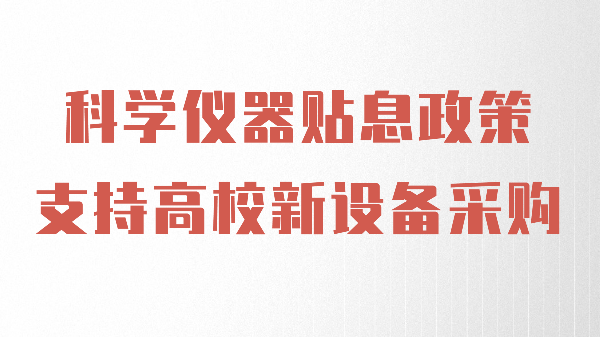 财政贴息政策出台，JNH官网助力高校光谱仪器设备升级