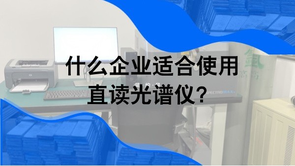 什么企业适合使用直读光谱仪？
