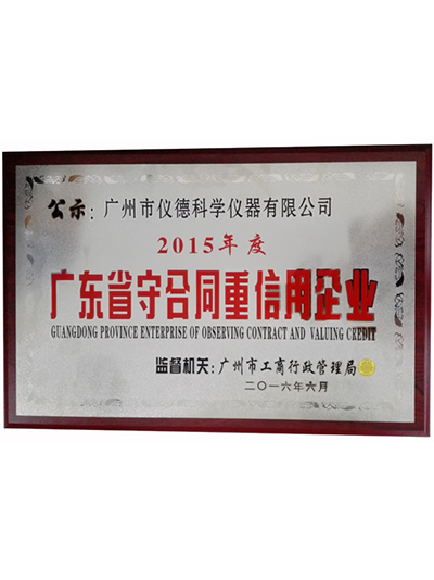 JNH官网-广东省守合同重诚信企业