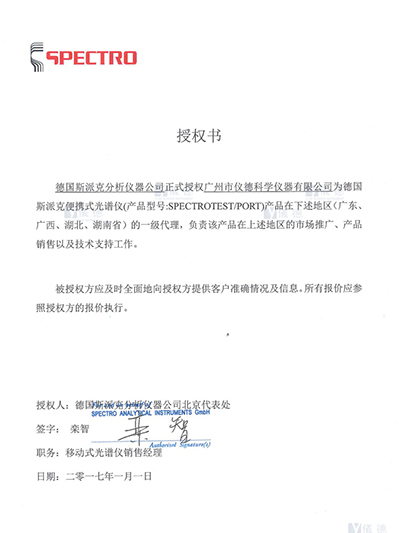 JNH官网-德国斯派克便携式光谱仪授权书